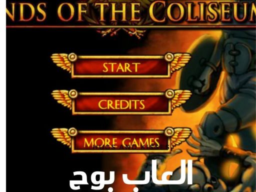 العاب  القتال المُضحكة