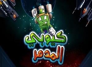لعبة كيوبي المدمر