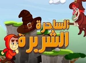 لعبة الساحرة الشريرة