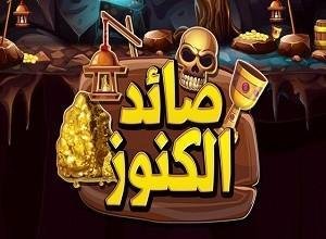 لعبة صائد الكنوز