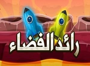 لعبة رائد الفضاء