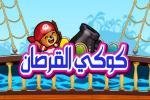 لعبة كوكي القرصان
