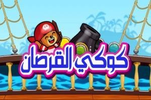 لعبة كوكي القرصان