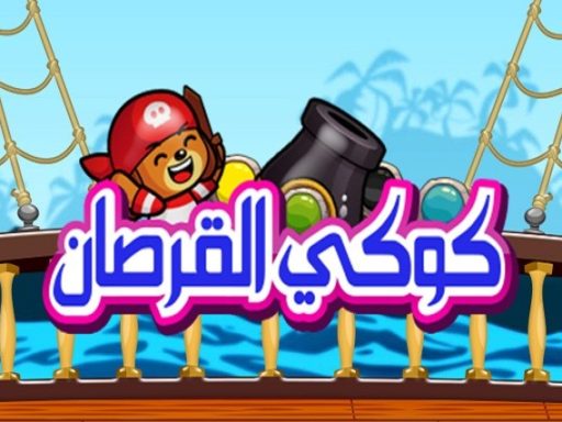 لعبة كوكي القرصان