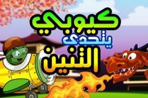 لعبة كوبي يتحدي التنين