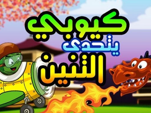 لعبة كوبي يتحدي التنين