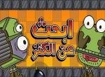 لعبة البحث عن الكنز