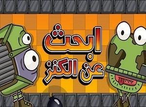 لعبة البحث عن الكنز
