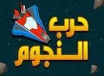 لعبة حرب النجوم
