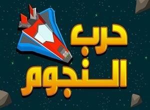 لعبة حرب النجوم