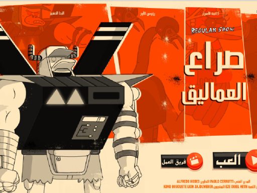 لعبة صراع العماليق