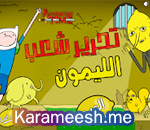 لعبة تحرير شعب الليمون
