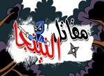 لعبة مقاتل النينجا