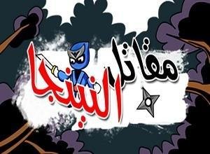 لعبة مقاتل النينجا