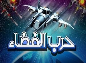 لعبة حرب الفضاء