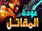 لعبة عودة المقاتل