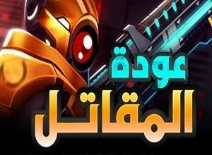 لعبة عودة المقاتل