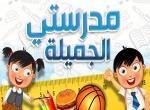 لعبة مدرستي الجميلة