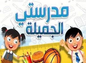 لعبة مدرستي الجميلة