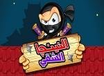لعبة النينجا الشقي