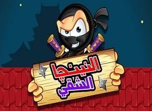 لعبة النينجا الشقي