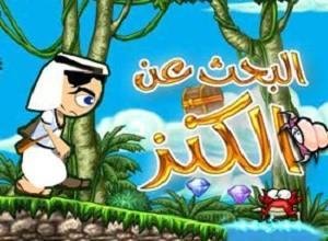 لعبة البحث عن الكنز