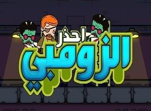 احذر الزومبي