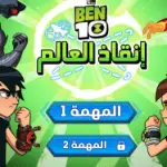 لعبة بن تن جديدة 😍 😍