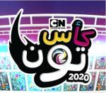 لعبة كاس تون ٢٠٢٠ من العاب نتورك بالعربية