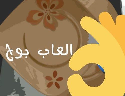 لعبة غسيل الصحون