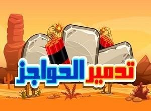 لعبة تدمير الحواجز